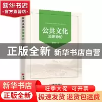 正版 公共文化治理导论 曹爱军 中国经济出版社 9787513658980 书