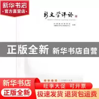 正版 《新文学评论(三十二)》 黄永林,阎志,张永健主编 华中