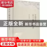 正版 中国历代散文精选读本 董义连编注 中国书籍出版社 97875068