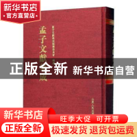 正版 孟子文献集成(第一〇二卷) 《孟子文献集成》编纂委员会编