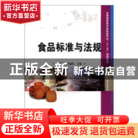 正版 食品标准与法规 周婧琦,石建军主编 中国科学技术出版社 97