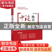 正版 申论热点面对面(2021) 金波 知识产权出版社 9787513067560