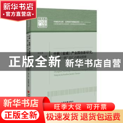 正版 中韩(盐城)产业园创新研究:“一带一路”交汇点建设探索 刘