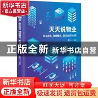 正版 天天说物业(业主自治物业服务相邻关系365问) 郭天一 九州出
