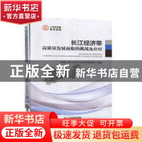 正版 长江经济带高质量发展面临的挑战及应对 中国人民大学长江经