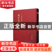 正版 孟子文献集成(第一二二卷) 《孟子文献集成》编纂委员会编