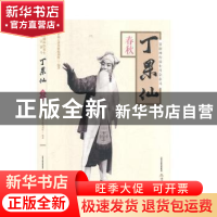 正版 晋剧坤伶须生开宗泰斗丁果仙-春秋 并州七老草根编创组编著