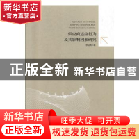正版 供应商适应行为及其影响因素研究 张延涛 中国经济出版社 97