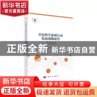 正版 全民科学素质行动发展战略研究2019 高宏斌 科学出版社 9787