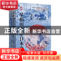 正版 早稻田大学日本史:第五卷:镰仓时代 三浦周行 华文出版社 97