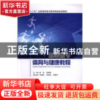 正版 高职高专体育与健康教程 卓倪,段翊君主编 北京交通大学出