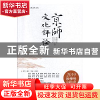 正版 京师文化评论(2019秋季号总第5期) 沈湘平 中国社会科学出版