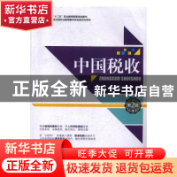 正版 中国税收 刘岩,吴艳华主编 东北师范大学出版社 9787560297