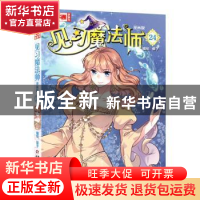 正版 见习魔法师:漫画版:24 葵子 中国少年儿童出版社 97875148