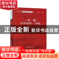 正版 “一带一路”法律适用一本通 《“一带一路”法律适用一本通