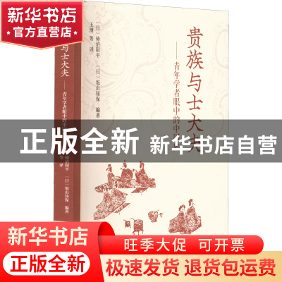 正版 贵族与士大夫:青年学者眼中的中国史 柿沼阳平,[日]饭山知保