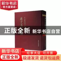 正版 孟子文献集成(第一四五卷) 孟子文献集成编纂委员会编纂