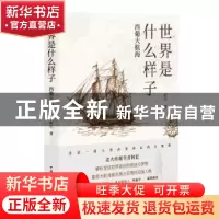 正版 世界是什么样子:西葡大航海 阿忆 著 中国国际广播出版社 97