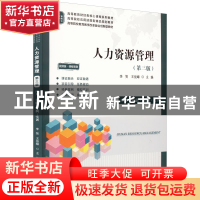 正版 人力资源管理:应用·技能·案例·实训 李贺 上海财经大学出版