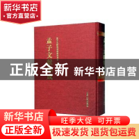 正版 孟子文献集成(第一七八卷) 《孟子文献集成》编纂委员会编