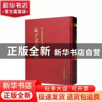 正版 孟子文献集成(第一七八卷) 《孟子文献集成》编纂委员会编