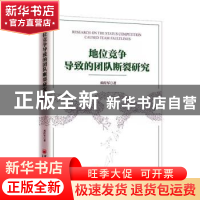 正版 地位竞争导致的团队断裂研究 邓传军 中国经济出版社 978751