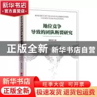 正版 地位竞争导致的团队断裂研究 邓传军 中国经济出版社 978751