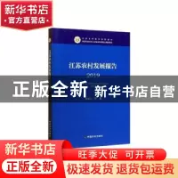 正版 江苏农村发展报告:2019:2019 刘祖云等著 中国农业出版社 97