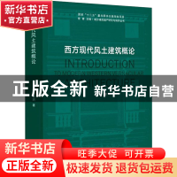 正版 西方现代风土建筑概论 潘玥 同济大学出版社 9787576500028