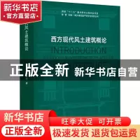 正版 西方现代风土建筑概论 潘玥 同济大学出版社 9787576500028