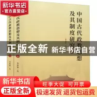 正版 中国古代政教思想及其制度研究(上下) 李英华 九州出版社 97