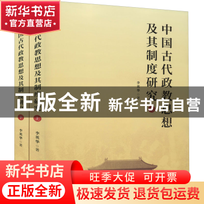 正版 中国古代政教思想及其制度研究(上下) 李英华 九州出版社 97