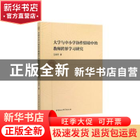 正版 大学与中小学协作情境中的教师跨界学习研究 王晓芳著 中国