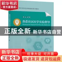 正版 热带社区医学实验指导:英汉对照 张帆 中山大学出版社 9787