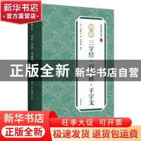 正版 图解三字经百家姓千字文/中华古典珍品 王应麟 黄山书社 978