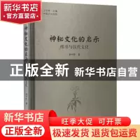 正版 神秘文化的启示 纬书与汉代文化 李中华著 中国书籍出版社 9