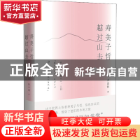 正版 寿美子哲,越过山去 (日)大出哲 广西师范大学出版社 9787549
