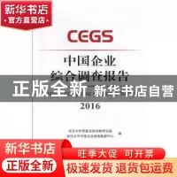 正版 中国企业综合调查报告:2016:2016 武汉大学质量发展战略研究