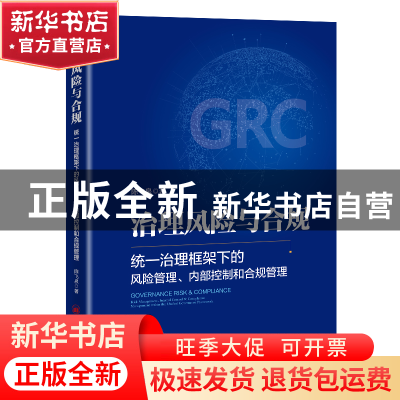 正版 治理风险与合规(统一治理框架下的风险管理内部控制和合规管