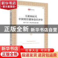 正版 互联网时代中国财经媒体信任评价 ——基于QCA的定性比较分