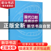 正版 现代口腔疾病诊疗 管红雨 孙昌娟 梁露露 主编 世界图书出