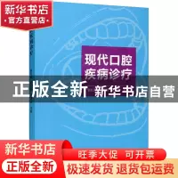 正版 现代口腔疾病诊疗 管红雨 孙昌娟 梁露露 主编 世界图书出