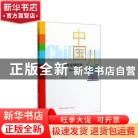 正版 中国儿童福利研究(1949-1978) 刘晓静著 中国社会科学出版社