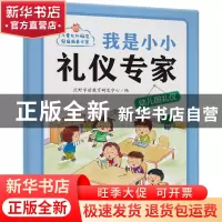 正版 我是小小礼仪专家-幼儿园礼仪 沃野学前教育研发中心编 江西