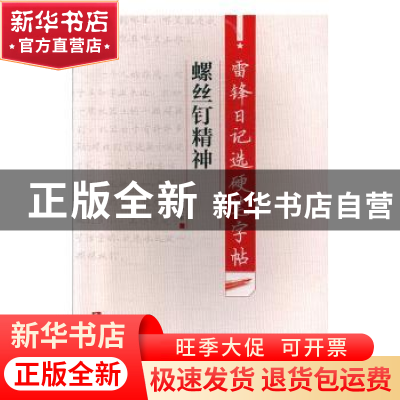 正版 雷锋日记选硬笔字帖·螺丝钉精神 谢昭然 西南师范大学出版社