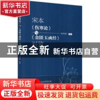 正版 宋本《伤寒论》与《金匮玉函经》对览::: 钟传晔编著 中