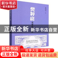 正版 樊粹庭戏剧改革刍论 徐芳芳 中国社会科学出版社 9787522703