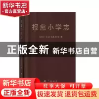 正版 报慈小学志 《报慈小学志》编纂委员会编 广陵书社 97875554