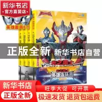 正版 光之勇士·英雄连环画(全4册) 上海新创华文化发展有限公司