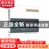 正版 装备测试性验证与评价工程实践 连光耀,闫鹏程,孙江生等编